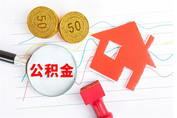 滑县老家买房提取公积金（老家有房能提公积金吗）