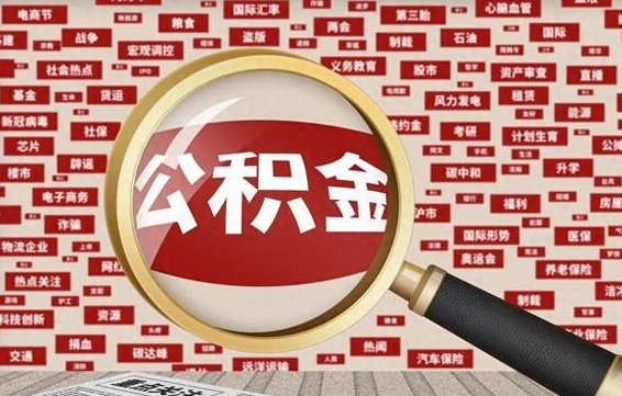 滑县失业后怎么提取公积金（失业了如何领取公积金）
