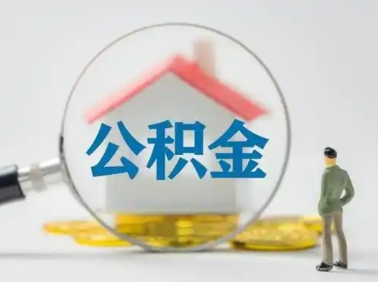 滑县失业后怎么提取公积金（失业了如何领取公积金）